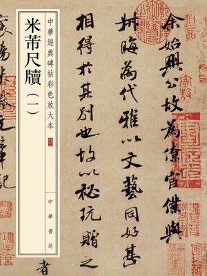 cover image of 米芾尺牍(一)